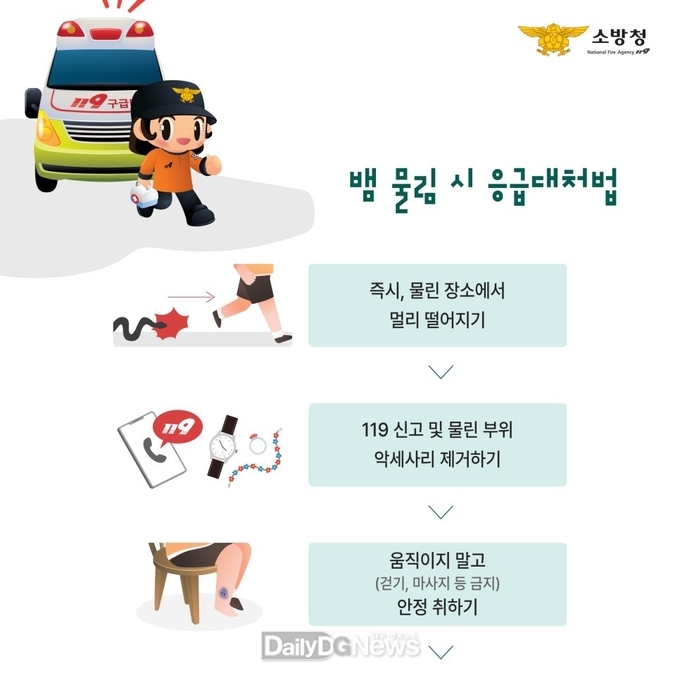 “산행 등의 활동 시 뱀물림 조심