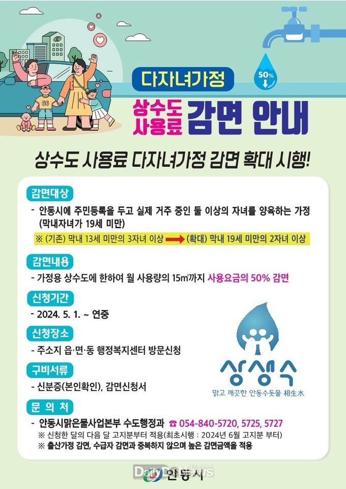 안동시, 가정용 상수도사용료 다자녀가정 감면대상 확대
