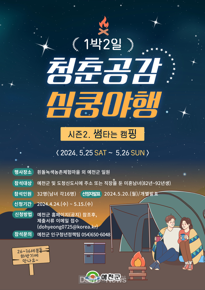 예천군, 저출생 극복 ’1박2일 청춘공감 심쿵야행’시즌2 썸타는 캠핑