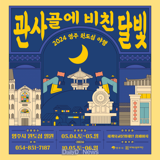 관사골에 비친 달빛 2024 영주 원도심 야행_ 카드뉴스