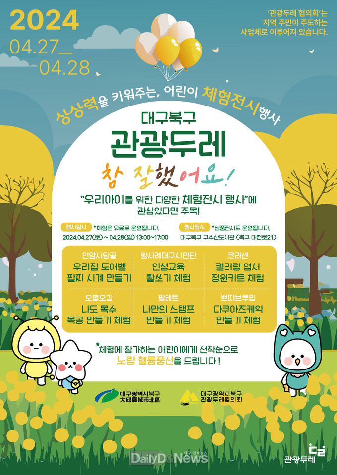 대구 북구 관광두레 안내 포스터. (사진=북구 제공)
