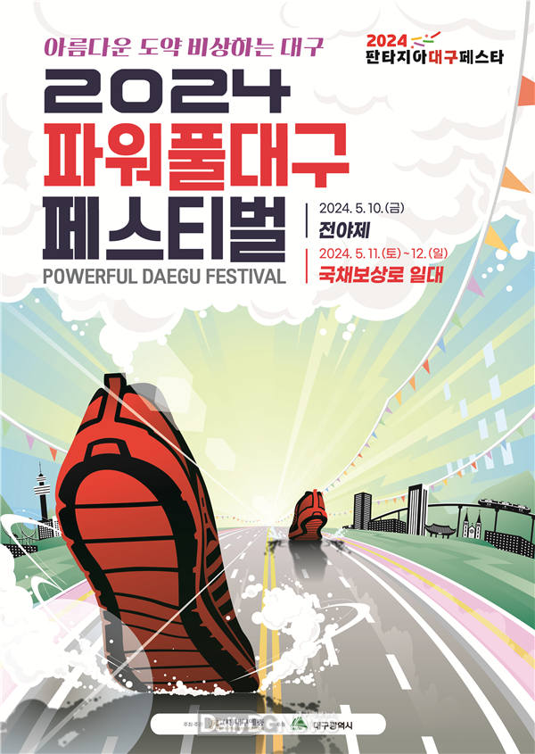 ‘2024파워풀대구페스티벌’ 포스터. (사진=(사)대구예총 제공)