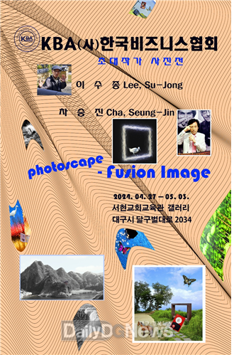 (사)한국비즈니스협회. 유명사진작가 초대전 개최 포스터. (사진=(사)한국비즈니스협회 제공)