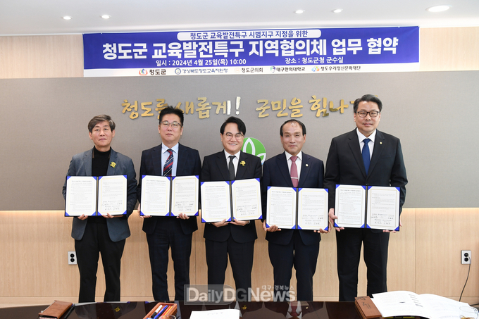 청도군 교육발전특구 지역협의체 업무 협약 체결