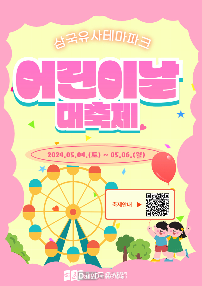 삼국유사테마파크에서 펼쳐지는 어린이날 특별한 행사