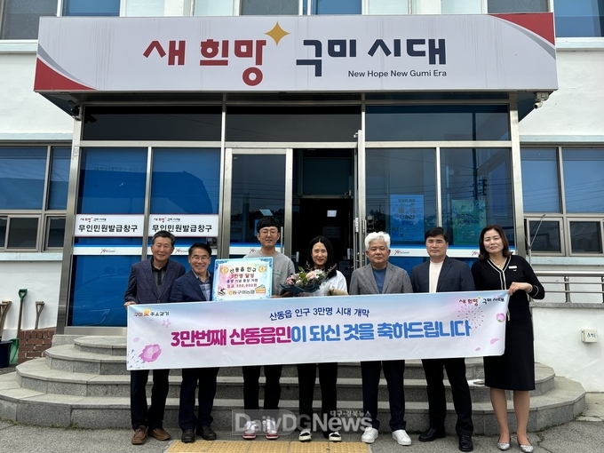구미시 산동읍, 인구 3만 명 시대 개막…