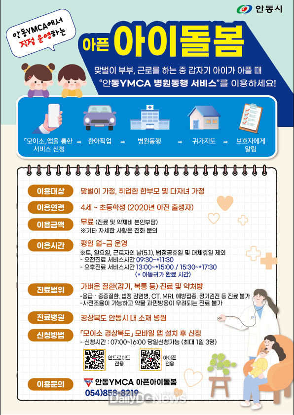 안동시, ‘아픈아이 병원진료 동행서비스’