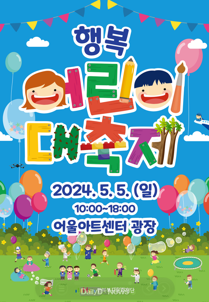 (재)행복북구문화재단. ‘2024 행복 어린이 대축제’ 개최 안내 포스터. (사진=(재)행복북구문화재단 제공)