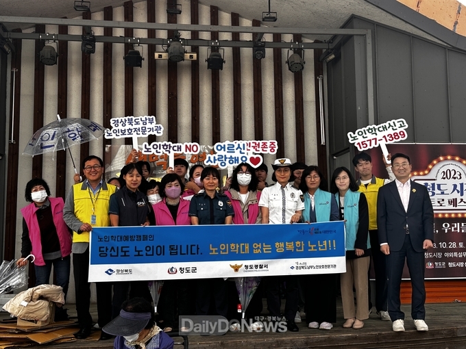 청도군·유관기관 노인학대 예방 합동캠페인 펼쳐