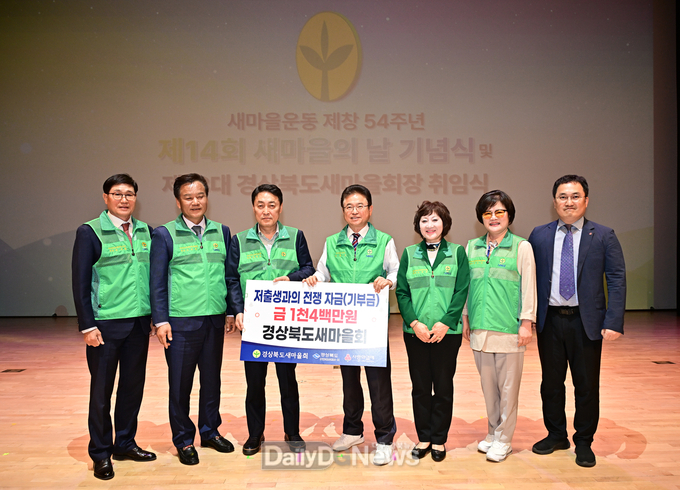 제14회 새마을의 날’기념식 및 경북도새마을회장 취임식 개최