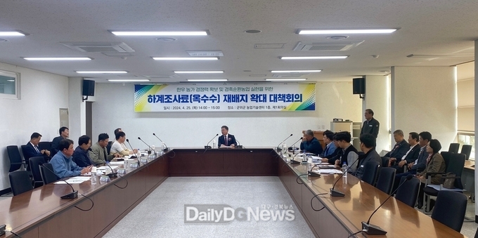 하계 조사료(옥수수) 재배지 확대 대책 회의