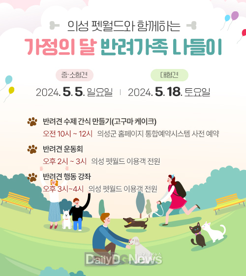 의성펫월드, 가정의 달 기념 프로그램 실시