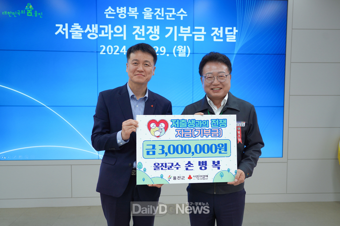 손병복 울진군수, 저출생 극복 성금 300만원 기부