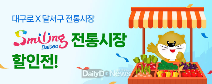 대구 달서구는 5월 1일부터 ‘대구로’에서 전통시장 할인쿠폰 행사를 추진한다. (사진=달서구 제공)
