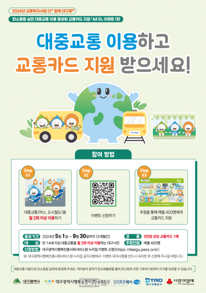 대구행복진흥원. 대중교통 이용 활성화 ‘All 타’, ‘대중교통 SNS 이벤트’ 실시 안내 포스터. (사진=대구행복진흥원 제공)
