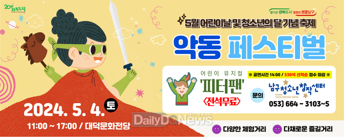 대구 남구는 5월 가정의 달을 맞아 '악동 페스티벌'을 개최한다. (사진=남구 제공)