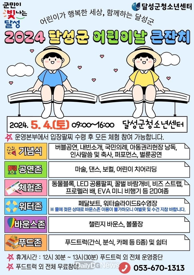 달성군. ‘2024 달성군 어린이날 큰잔치’ 개최 포스터. (사진=달성군 제공)