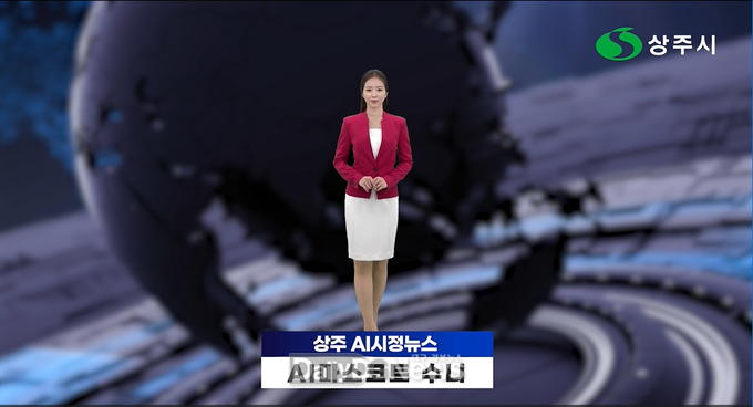 AI 아나운서 ‘수니’가 전하는 상주 시정뉴스