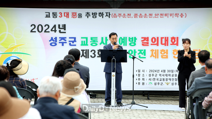 한국교통장애인협회 성주군지회, 2024년 성주군 교통사고예방 결의대회 및 제3회 교통안전체험 한마당 개최