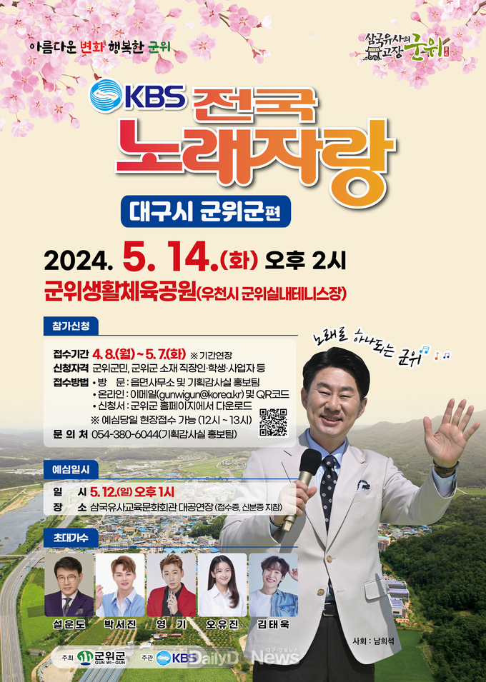 ‘KBS 전국노래자랑 군위군편’