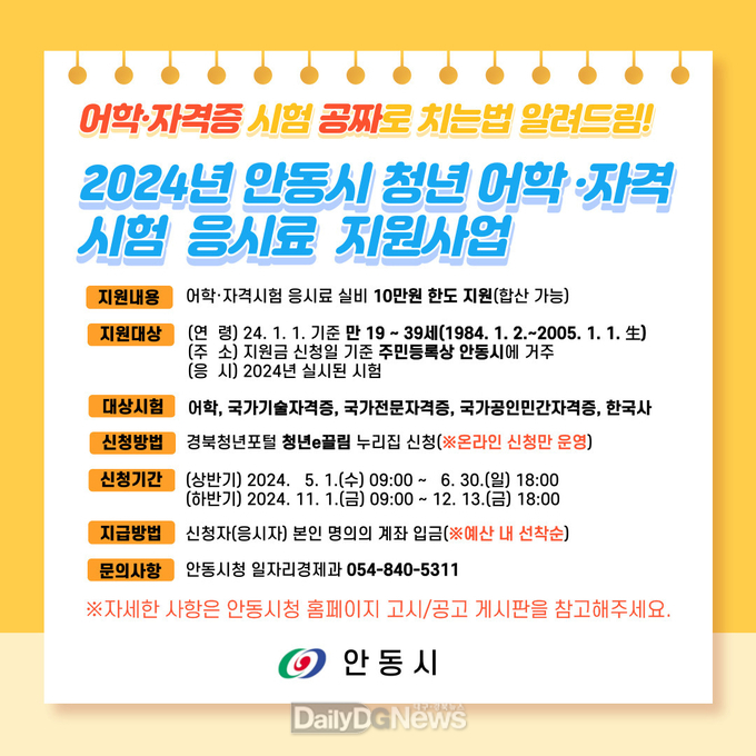 안동시, ‘2024년 청년 어학·자격시험 응시료 지원사업’ 신청 접수