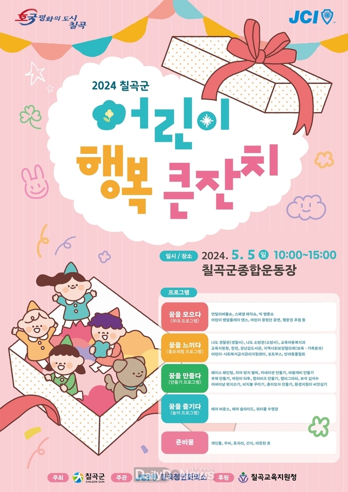칠곡군, 어린이 행복큰잔치 개최