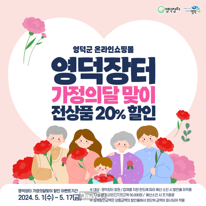 영덕군 온라인 쇼핑몰 ‘영덕장터’ 5월 가정의 달 이벤트