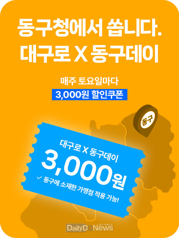 대구 동구는 5월부터 '대구로-동구데이' 사업을 추진한다. (사진=동구 제공)
