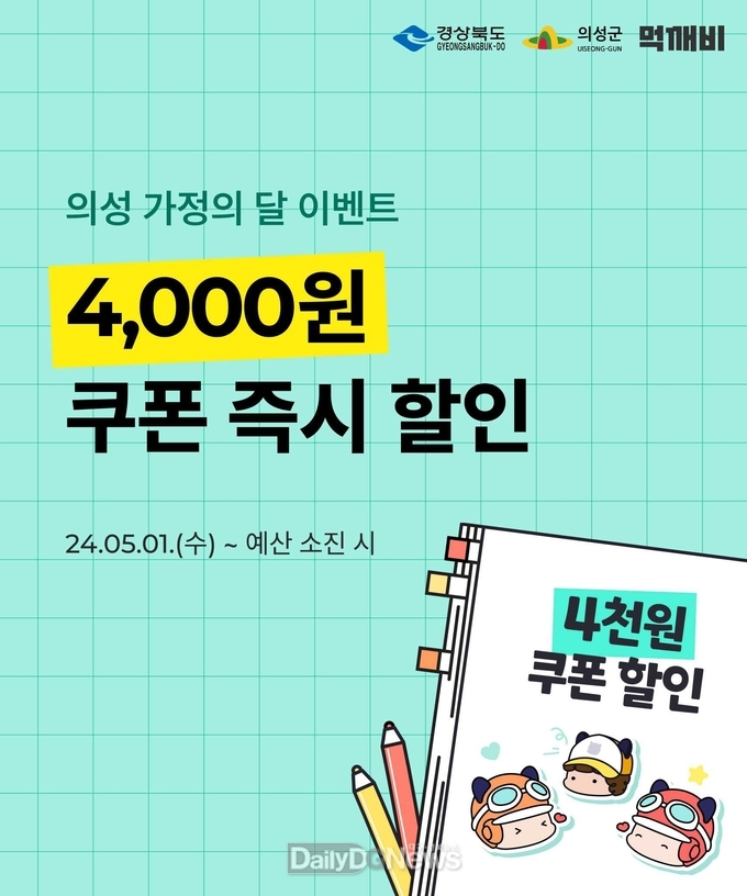 의성군, 공공배달앱 먹깨비 가정의 달 할인 이벤트 실시