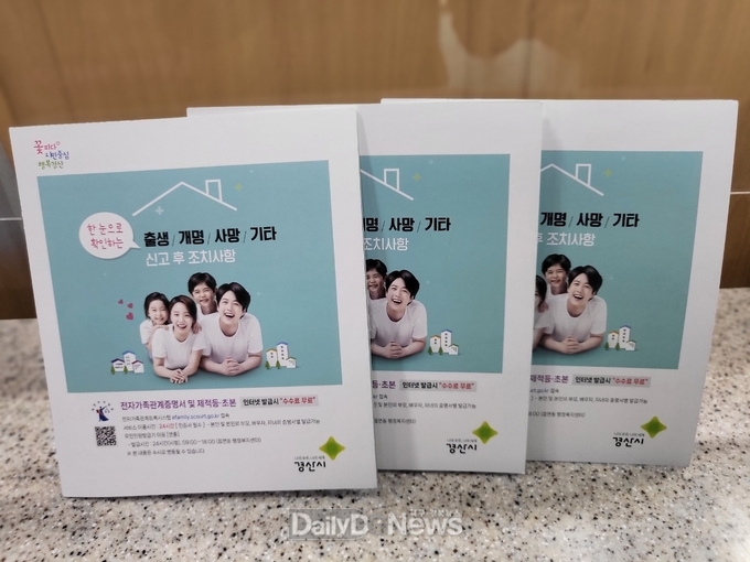 경산시, ‘출생·개명·사망·기타 신고 후 조치사항’안내책자 발간