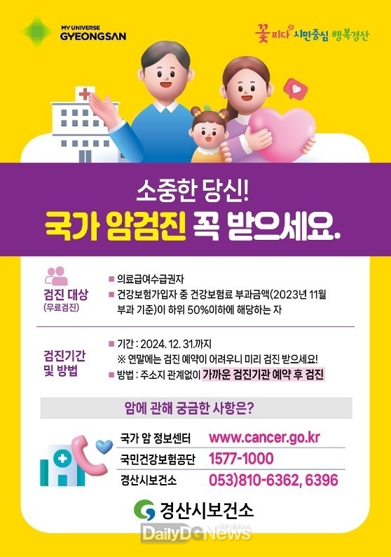 경산시, 2024년 20세 이상 짝수 연도 출생자 국가건강검진(암검진) 독려