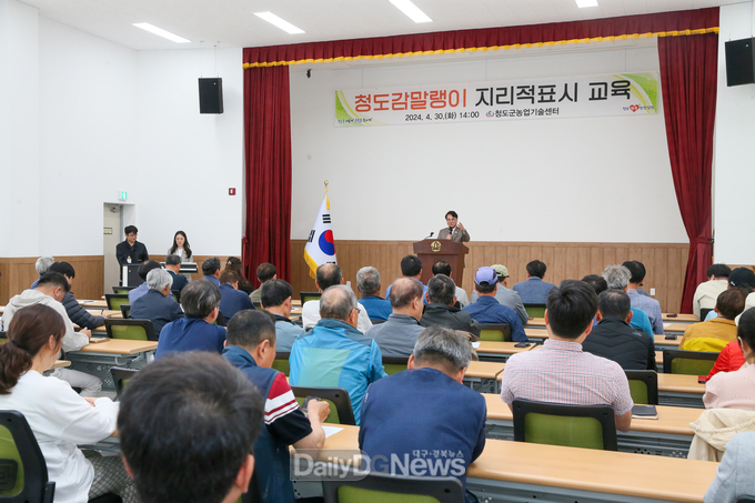 ‘청도감말랭이 지리적표시’ 교육 실시