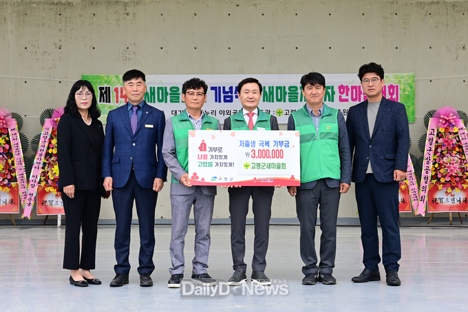 고령군 새마을회, 저출생 극복 성금 300만원 기부