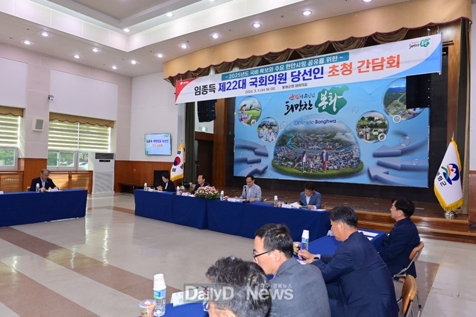 봉화군, 임종득 국회의원 당선인 초청 간담회 개최