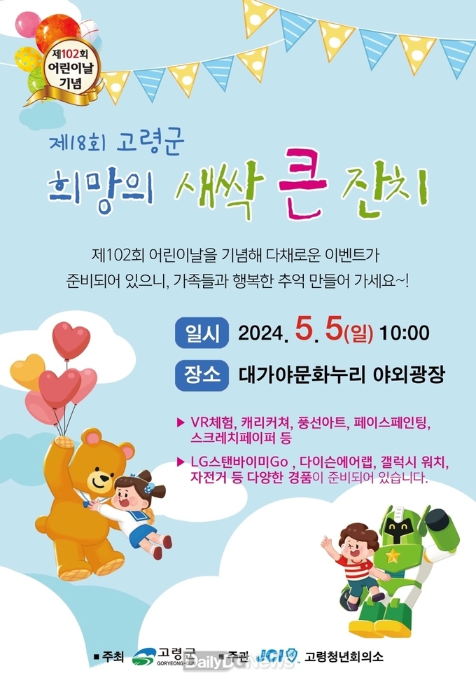 대가야문화누리 야외공연장에서“제18회 고령군 희망의 새싹 큰잔치” 등다양한 행사 펼쳐