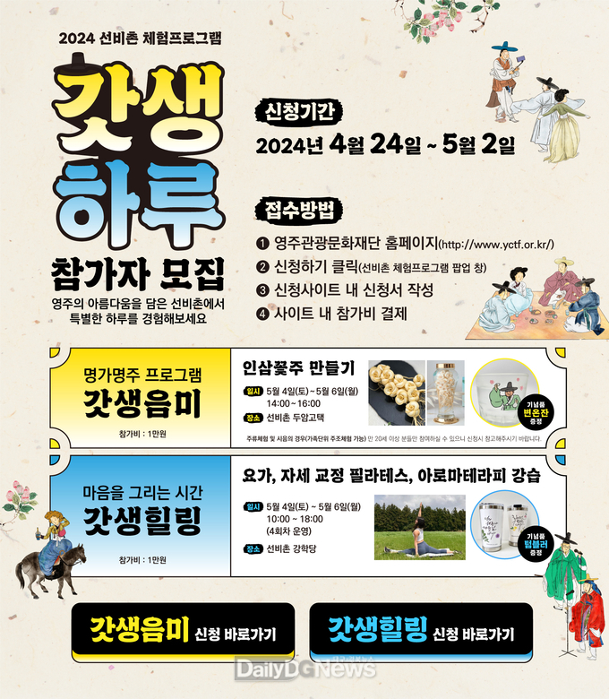 영주문화관광재단, 2024 선비촌 체험프로그램 홍보물