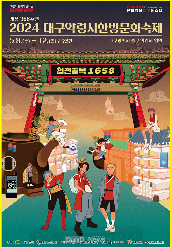 대구시. ‘대구약령시 한방문화축제’ 안내 포스터. (사진=대구시 제공)