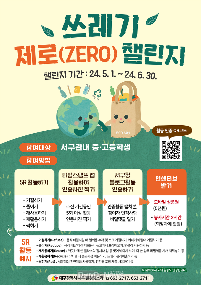 대구 서구. ‘쓰레기 제로(ZERO) 챌린지’ 안내 포스터. (사진=서구 제공)