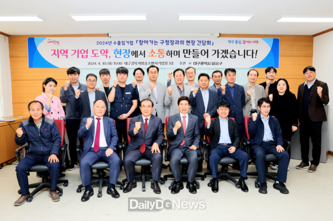 대구 달서구. '2024년 수출입기업 찾아가는 기업체 현장간담회' 개최 모습. (사진=달서구 제공)