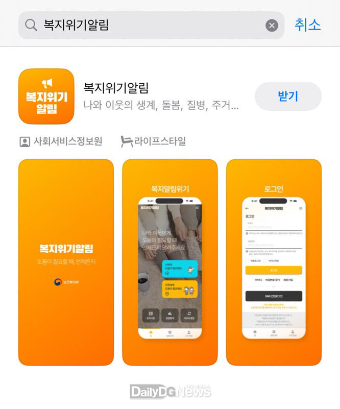 달성군. ‘2024년 복지위기 알림서비스 시범사업’ 앱 모습. (사진=달성군 제공)