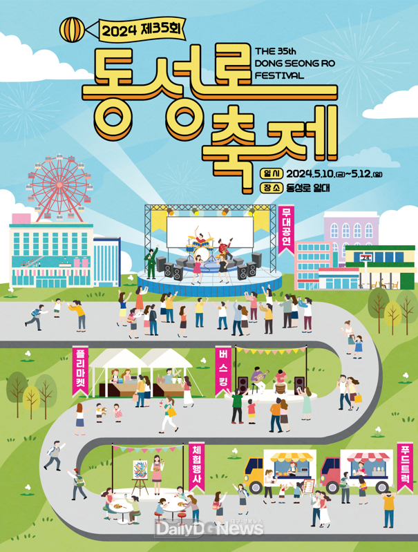 대구 중구. 2024년 제35회 동성로축제 안내 포스터. (사진=중구 제공)