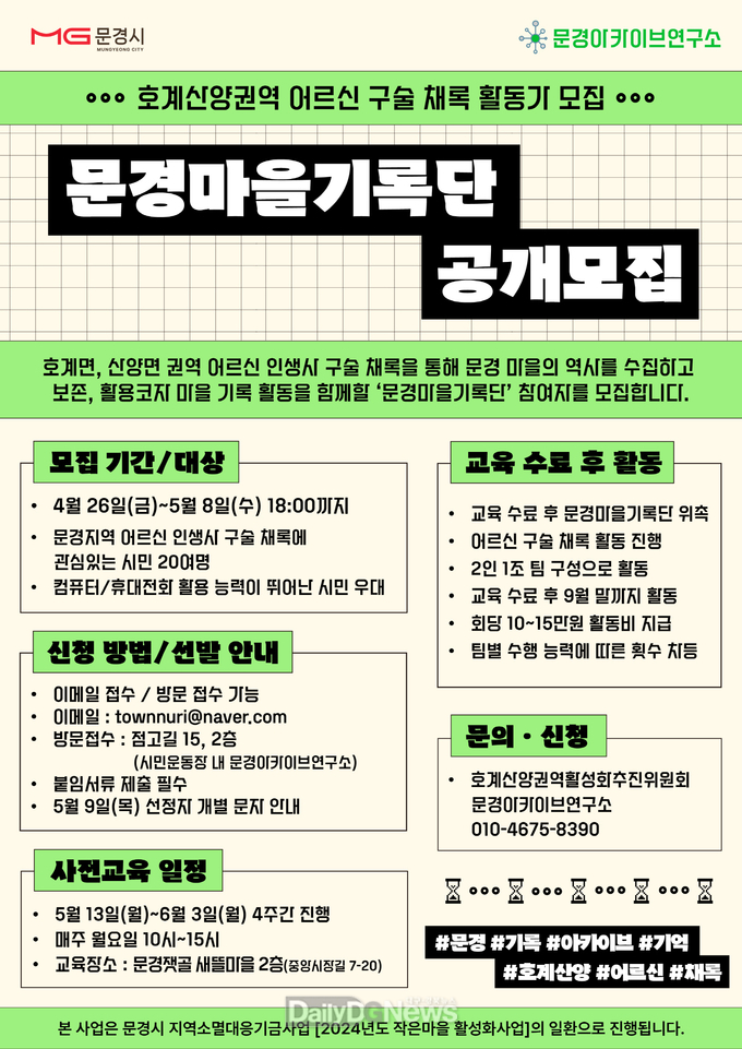 문경 어르신 인생구술 채록할 문경마을기록단 모집