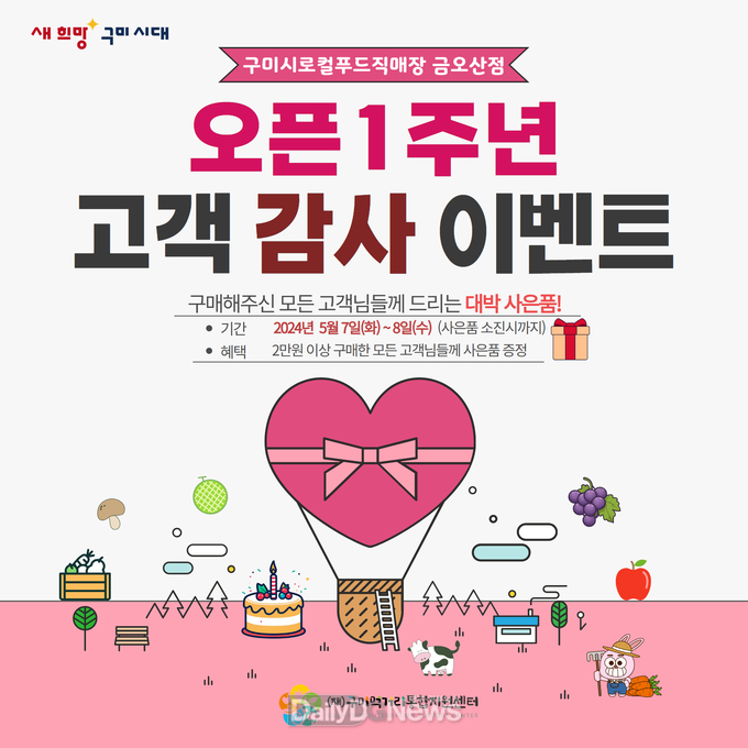 구미 로컬푸드 금오산점 1주년 감사 이벤트…최대 20% 할인