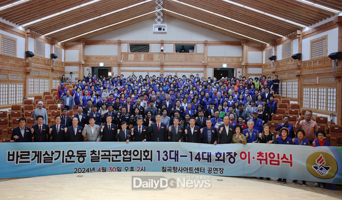 바르게살기운동 칠곡군협의회장 이취임식 개최