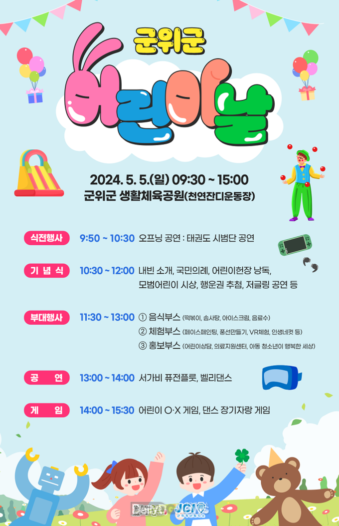 군위군, ‘2024 어린이날 큰잔치 행사’ 개최