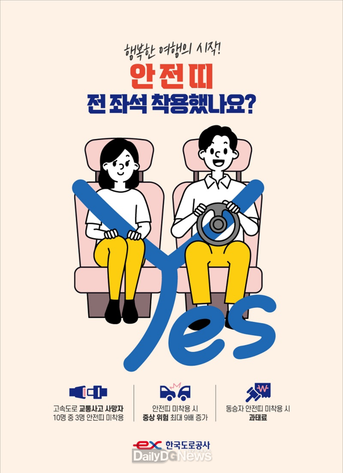 한국도로공사 전좌석 안전띠 홍보 포스터