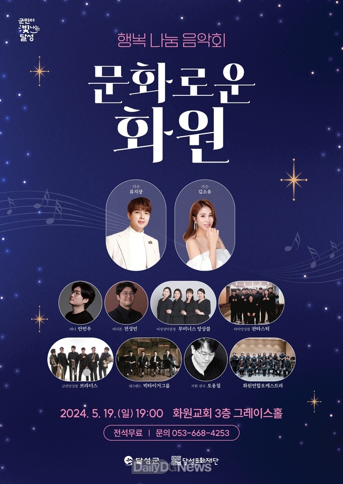 달성문화재단. ‘문화로운 화원’ 음악회' 개최 안내 포스터. (사진=달성문화재단 제공)