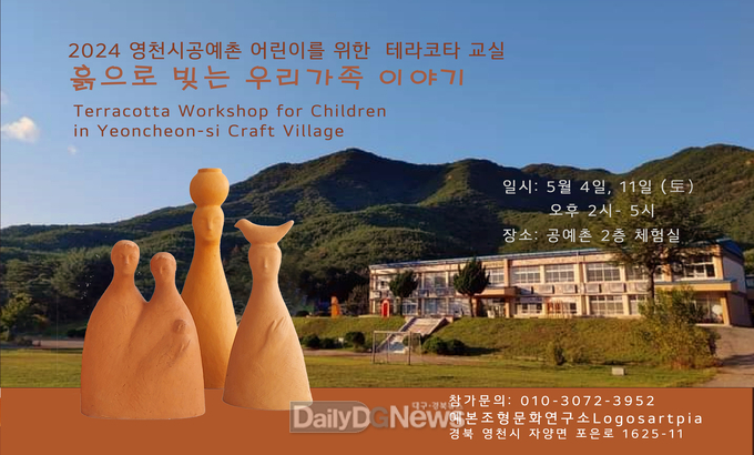 어린이를 위한 테라코타 교실 개최