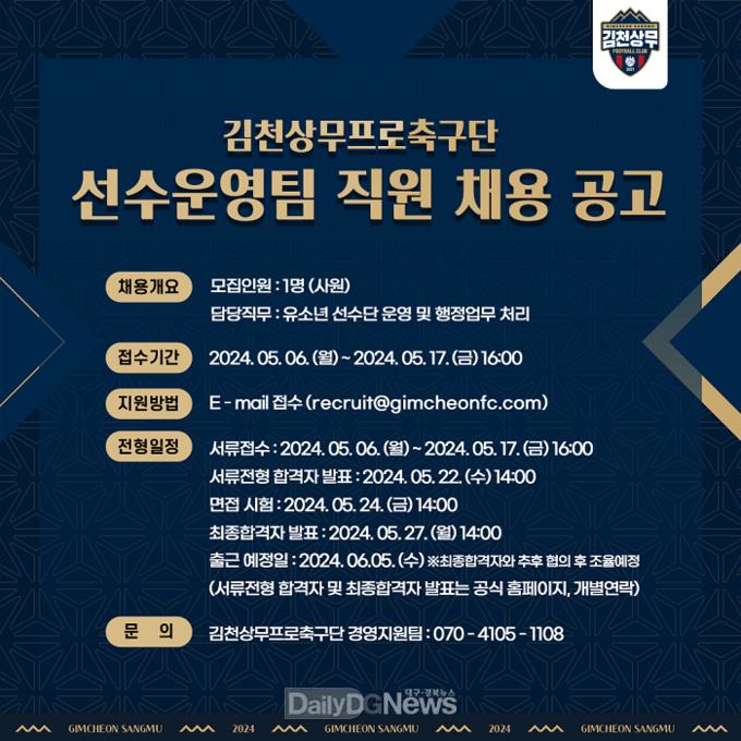 김천상무프로축구단, 선수운영팀 직원 채용