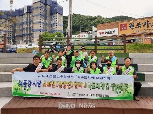 자연보호경상북도칠곡군협의회, 낙동강사랑 소하천(광암천)살리기 국토대청결 실시